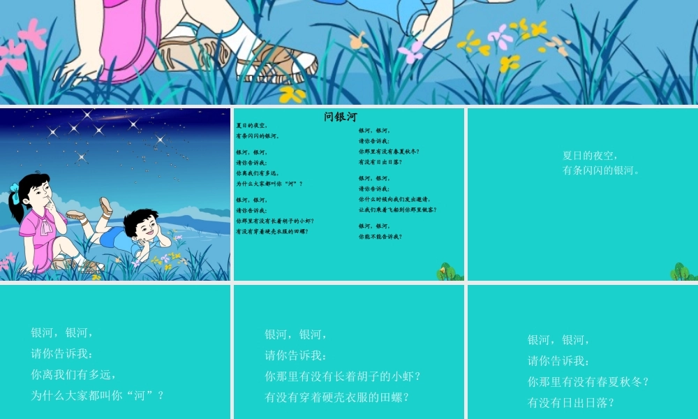 （秋季版）一年级语文下册 12.2 问银河课件 北师大版-北师大版小学一年级下册语文课件