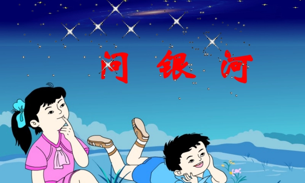 （秋级语文下册 12.2 问银河课件 北师大版-北师大级下册语文课件