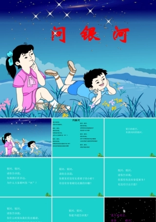 （秋级语文下册 12.2 问银河课件 北师大版-北师大级下册语文课件