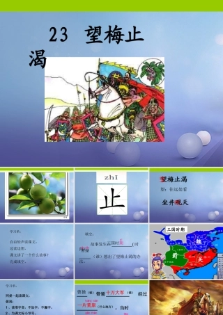 （秋级语文下册 课文6 23 望梅止渴课件 语文S版-语文S级下册语文课件