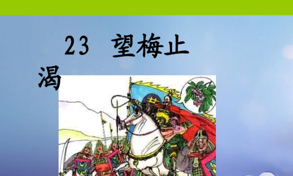 （秋季版）一年级语文下册 课文6 23 望梅止渴课件 语文S版-语文S版小学一年级下册语文课件