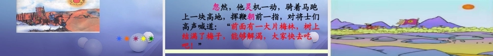 （秋季版）一年级语文下册 课文6 23 望梅止渴课件 语文S版-语文S版小学一年级下册语文课件