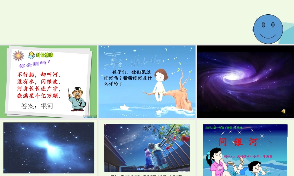（秋季版）一年级语文下册 12.2 问银河课件2 北师大版-北师大版小学一年级下册语文课件
