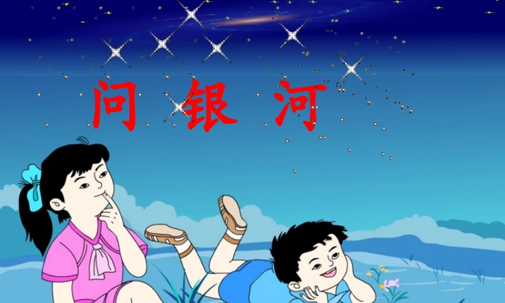 （秋级语文下册 12.2 问银河课件3 北师大版-北师大级下册语文课件