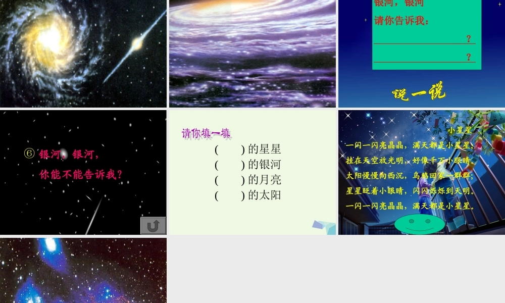 （秋季版）一年级语文下册 12.2 问银河课件3 北师大版-北师大版小学一年级下册语文课件