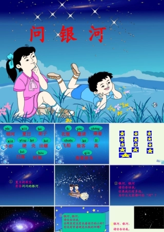 （秋季版）一年级语文下册 12.2 问银河课件3 北师大版-北师大版小学一年级下册语文课件