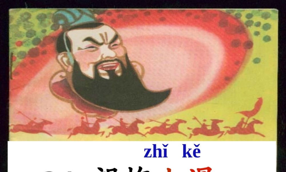 （秋级语文下册 课文6 23 望梅止渴课件1 语文S版-语文S级下册语文课件