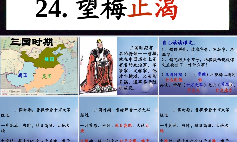 （秋级语文下册 课文6 23 望梅止渴课件1 语文S版-语文S级下册语文课件