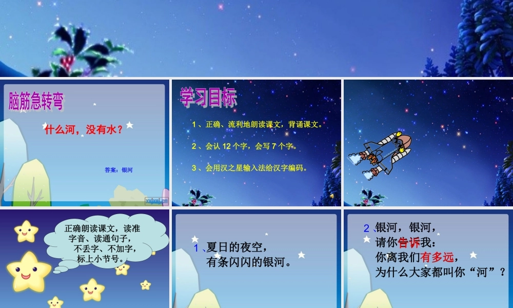 （秋级语文下册 12.2 问银河课件4 北师大版-北师大级下册语文课件