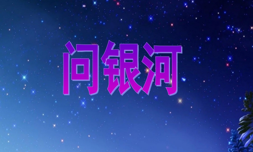 （秋季版）一年级语文下册 12.2 问银河课件4 北师大版-北师大版小学一年级下册语文课件
