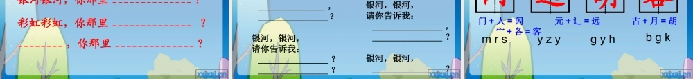 （秋季版）一年级语文下册 12.2 问银河课件4 北师大版-北师大版小学一年级下册语文课件