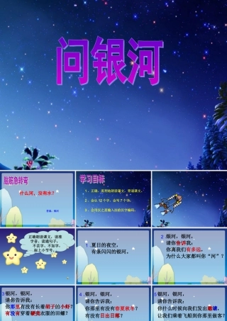 （秋季版）一年级语文下册 12.2 问银河课件4 北师大版-北师大版小学一年级下册语文课件