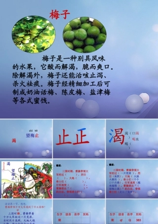 （秋级语文下册 课文6 23.《望梅止渴》课件 语文S版-语文S级下册语文课件