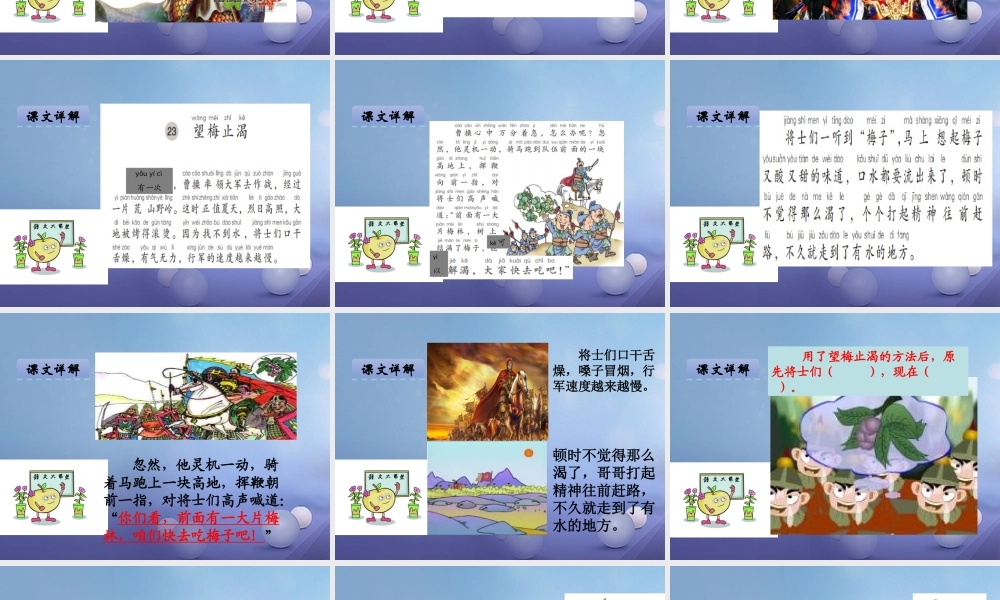 （秋季版）一年级语文下册 课文6 23.望梅止渴课件 语文S版-语文S版小学一年级下册语文课件