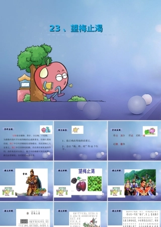 （秋季版）一年级语文下册 课文6 23.望梅止渴课件 语文S版-语文S版小学一年级下册语文课件