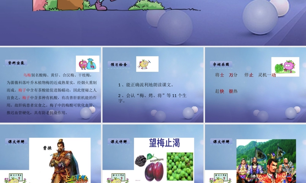 （秋级语文下册 课文6 23.望梅止渴课件 语文S版-语文S级下册语文课件