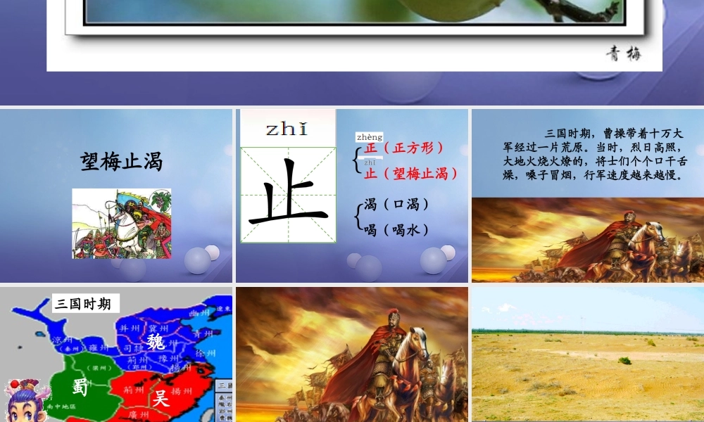 （秋季版）一年级语文下册 课文6 23《望梅止渴》课件 语文S版-语文S版小学一年级下册语文课件