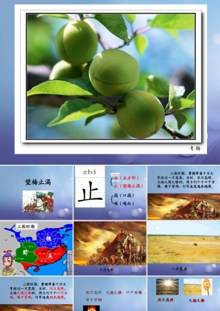 （秋季版）一年级语文下册 课文6 23《望梅止渴》课件 语文S版-语文S版小学一年级下册语文课件