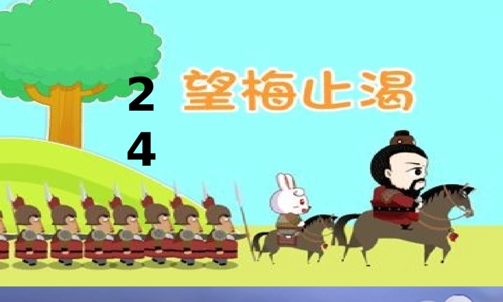 （秋季版）一年级语文下册 课文6 23《望梅止渴》说课课件 语文S版-语文S版小学一年级下册语文课件