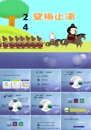 （秋季版）一年级语文下册 课文6 23《望梅止渴》说课课件 语文S版-语文S版小学一年级下册语文课件