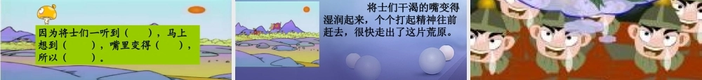 （秋级语文下册 课文6 23望梅止渴课件 语文S版-语文S级下册语文课件