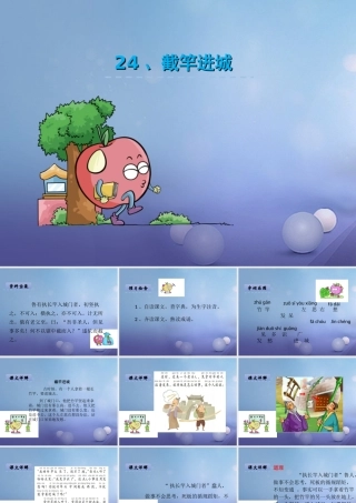 （秋级语文下册 课文6 24.截竿进城课件 语文S版-语文S级下册语文课件