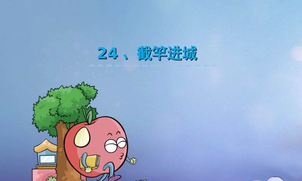 （秋季版）一年级语文下册 课文6 24.截竿进城课件 语文S版-语文S版小学一年级下册语文课件