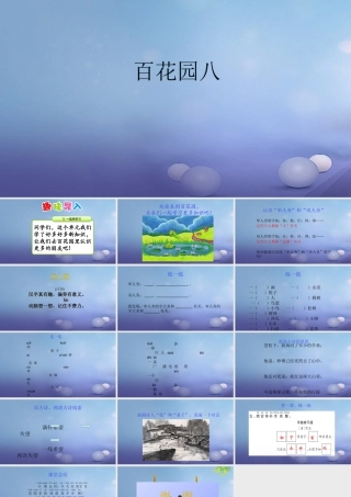 （秋季版）一年级语文下册 课文6 百花园八课件 语文S版-语文S版小学一年级下册语文课件