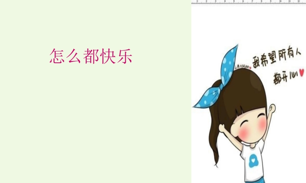 （秋季版）一年级语文下册 课文07 怎么都快乐课件 新人教版-新人教版小学一年级下册语文课件