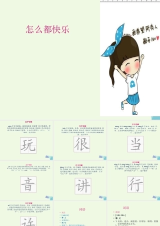 （秋季版）一年级语文下册 课文07 怎么都快乐课件 新人教版-新人教版小学一年级下册语文课件