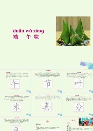 （秋级语文下册 课文10 端午粽课件 新人教版-新人教级下册语文课件