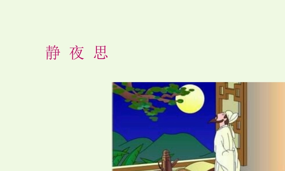 （秋季版）一年级语文下册 课文08 静夜思课件 新人教版-新人教版小学一年级下册语文课件
