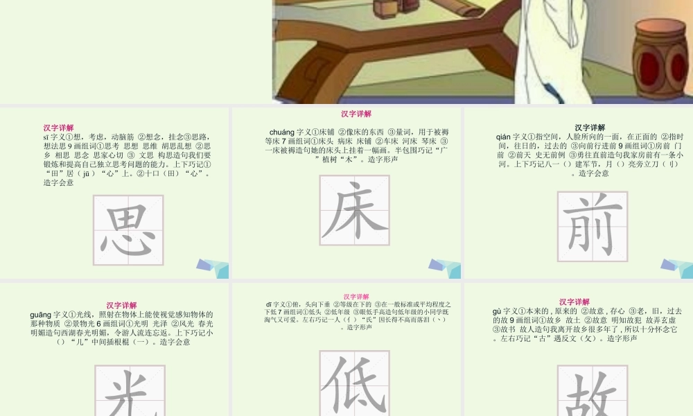 （秋季版）一年级语文下册 课文08 静夜思课件 新人教版-新人教版小学一年级下册语文课件