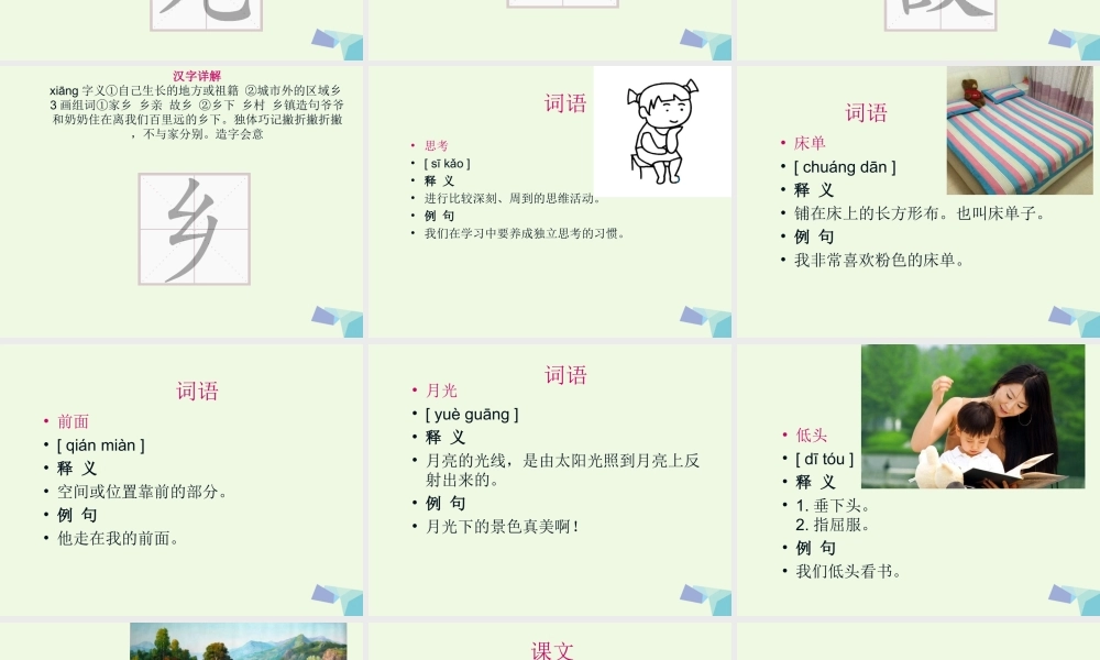 （秋季版）一年级语文下册 课文08 静夜思课件 新人教版-新人教版小学一年级下册语文课件