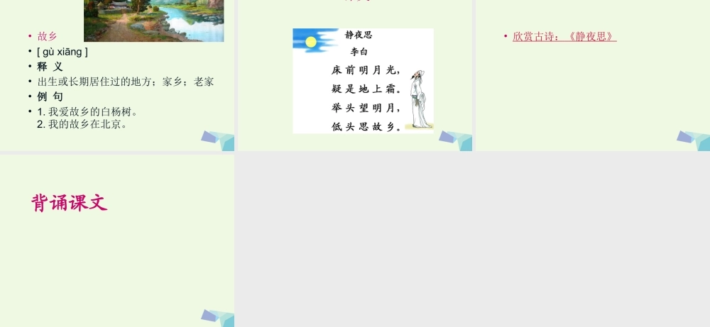 （秋季版）一年级语文下册 课文08 静夜思课件 新人教版-新人教版小学一年级下册语文课件