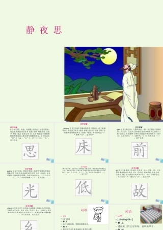 （秋季版）一年级语文下册 课文08 静夜思课件 新人教版-新人教版小学一年级下册语文课件