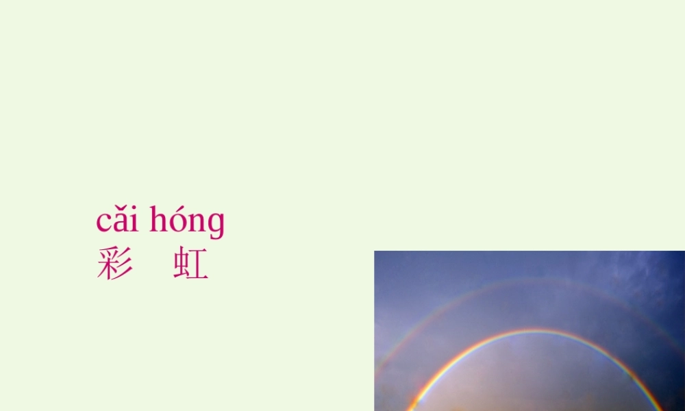 （秋级语文下册 课文11 彩虹课件 新人教版-新人教级下册语文课件