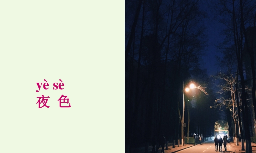 （秋季版）一年级语文下册 课文09 夜色课件 新人教版-新人教版小学一年级下册语文课件