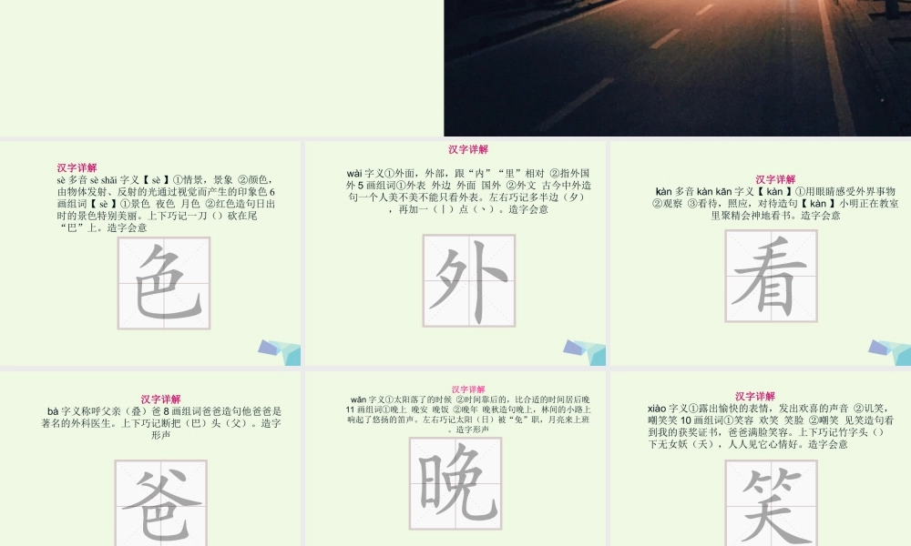 （秋季版）一年级语文下册 课文09 夜色课件 新人教版-新人教版小学一年级下册语文课件