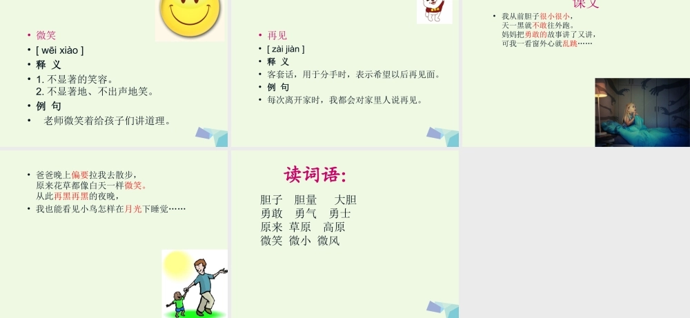 （秋季版）一年级语文下册 课文09 夜色课件 新人教版-新人教版小学一年级下册语文课件