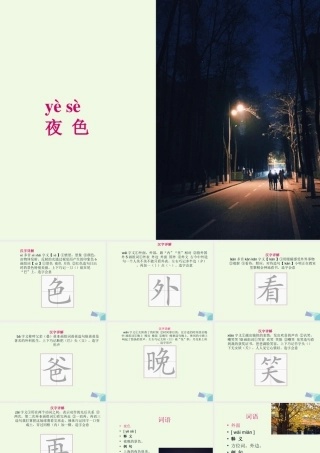 （秋季版）一年级语文下册 课文09 夜色课件 新人教版-新人教版小学一年级下册语文课件