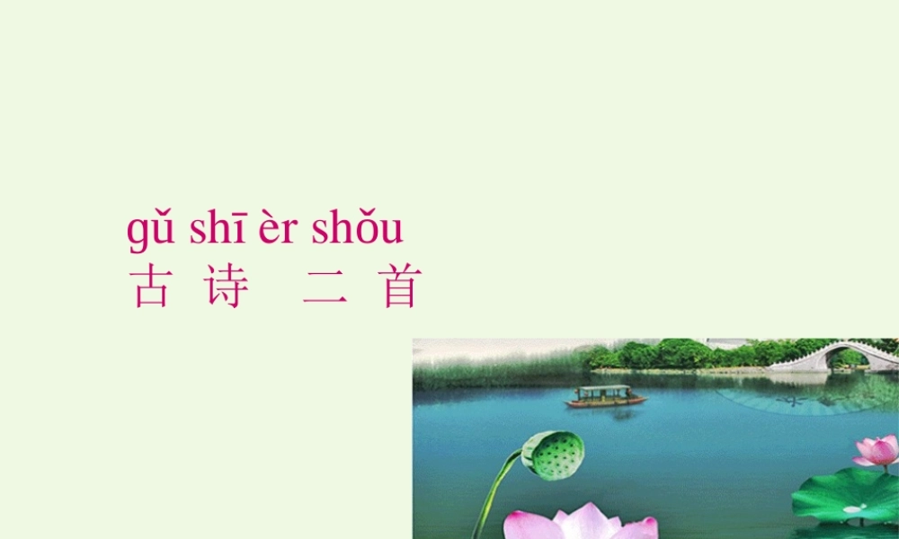 （秋级语文下册 课文12 古诗二首课件 新人教版-新人教级下册语文课件