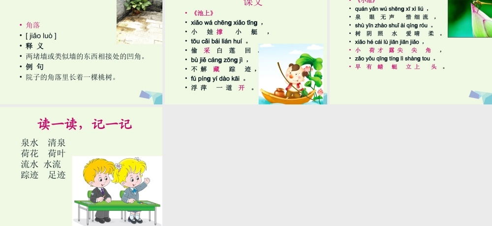 （秋级语文下册 课文12 古诗二首课件 新人教版-新人教级下册语文课件