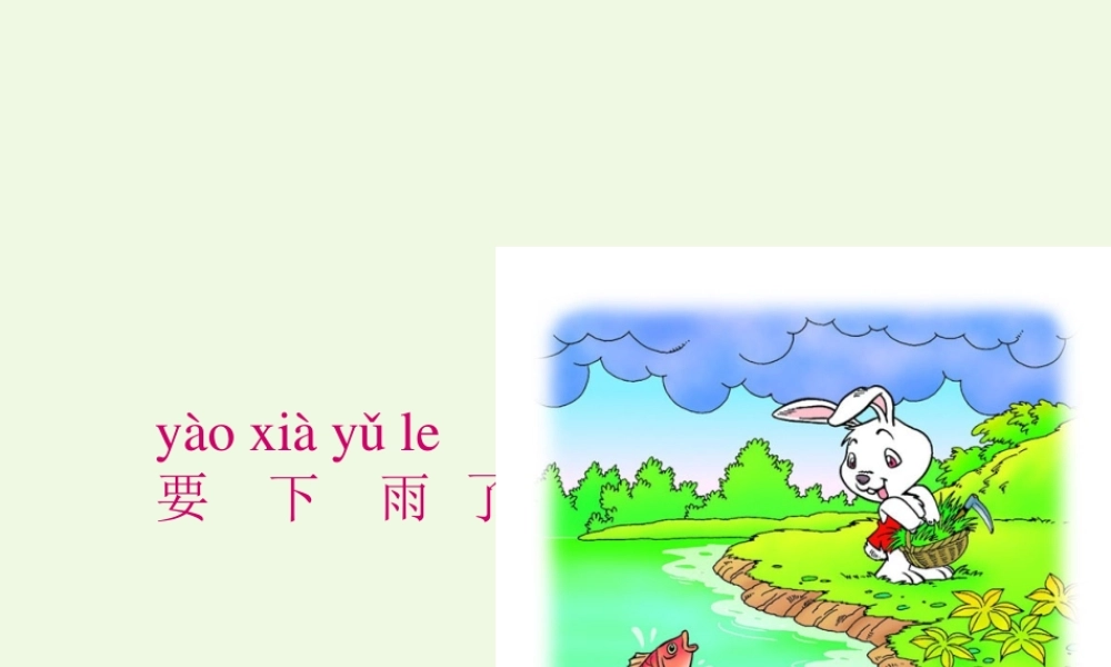 （秋季版）一年级语文下册 课文14 要下雨了课件 新人教版-新人教版小学一年级下册语文课件