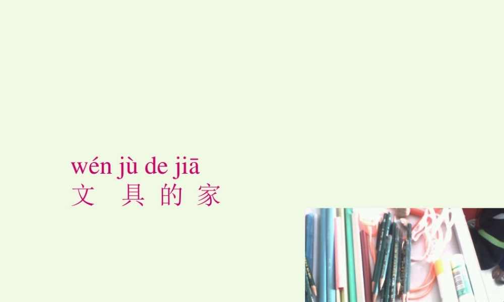 （秋季版）一年级语文下册 课文15 文具的家课件 新人教版-新人教版小学一年级下册语文课件