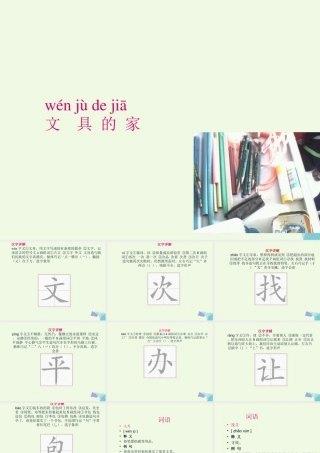 （秋季版）一年级语文下册 课文15 文具的家课件 新人教版-新人教版小学一年级下册语文课件