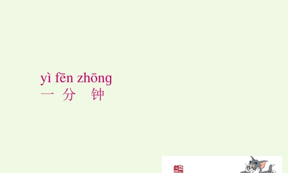 （秋级语文下册 课文16 一分钟课件 新人教版-新人教级下册语文课件