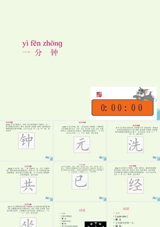 （秋级语文下册 课文16 一分钟课件 新人教版-新人教级下册语文课件