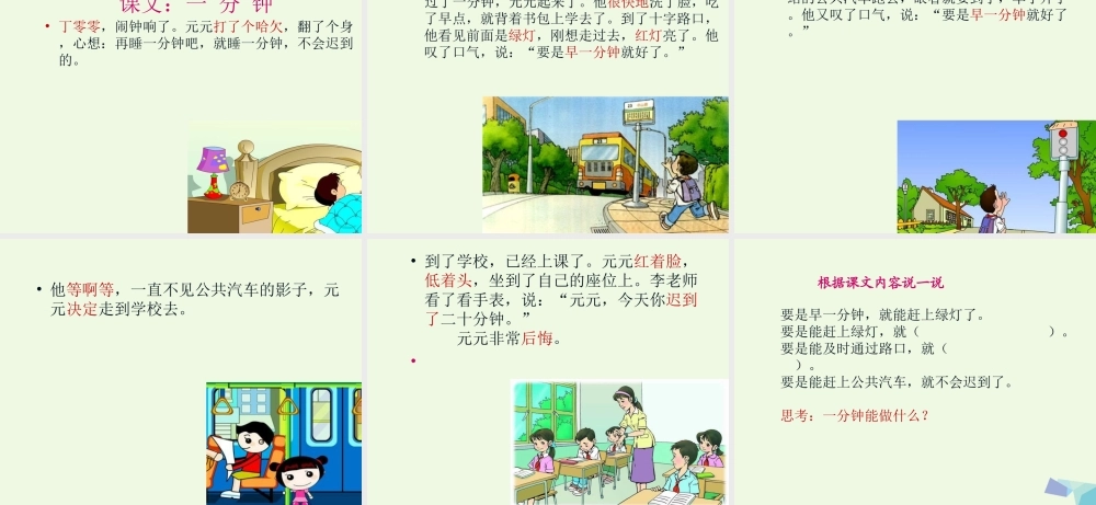 （秋季版）一年级语文下册 课文16 一分钟课件 新人教版-新人教版小学一年级下册语文课件