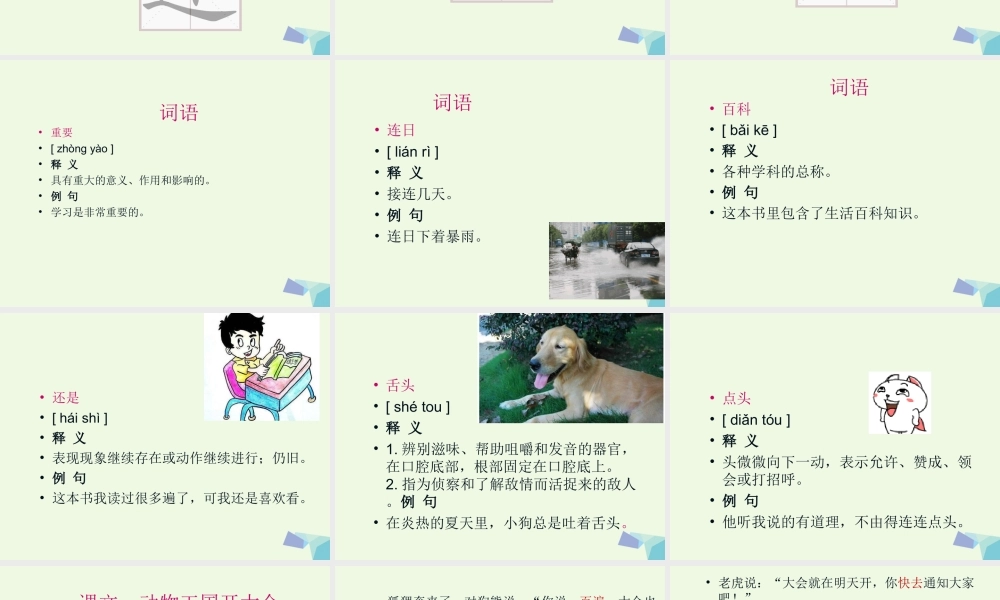 （秋级语文下册 课文17 动物王国开大会课件 新人教版-新人教级下册语文课件